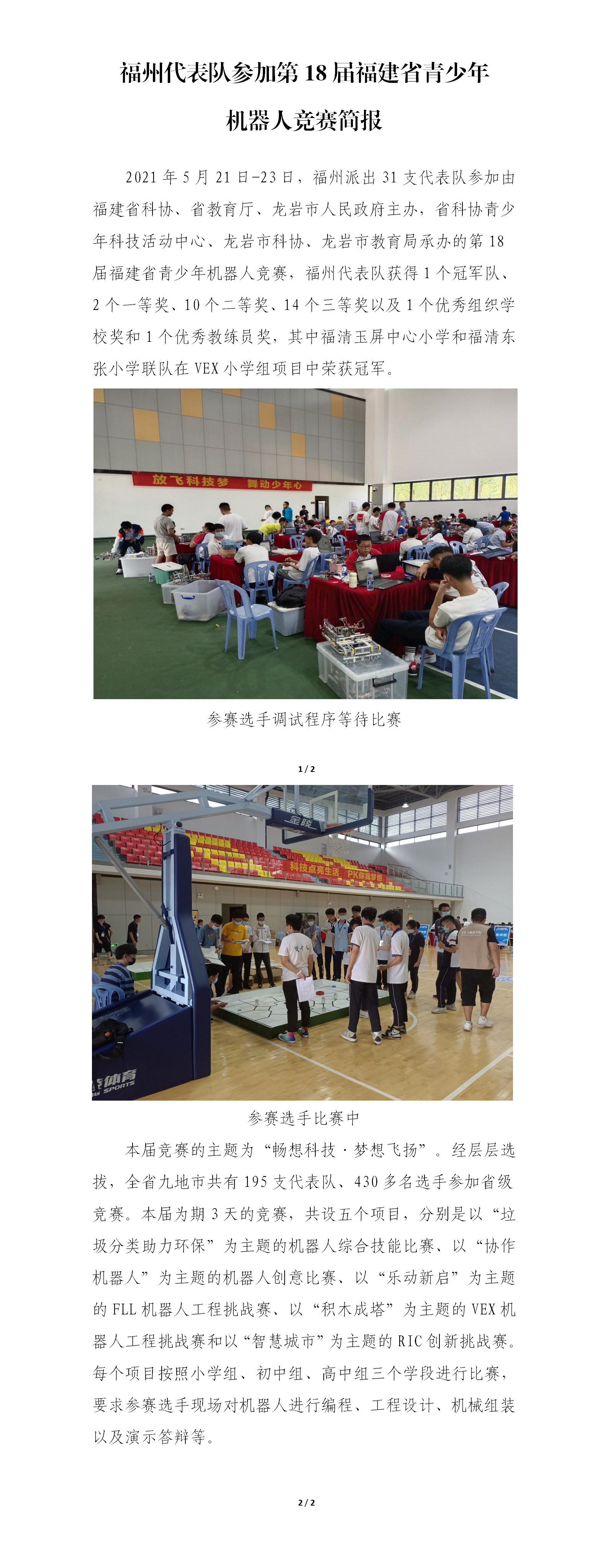 第18屆福建省青少年機器人競賽簡報