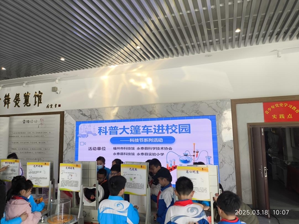 福州科技館科普大篷車走進永泰縣實驗小學(xué)