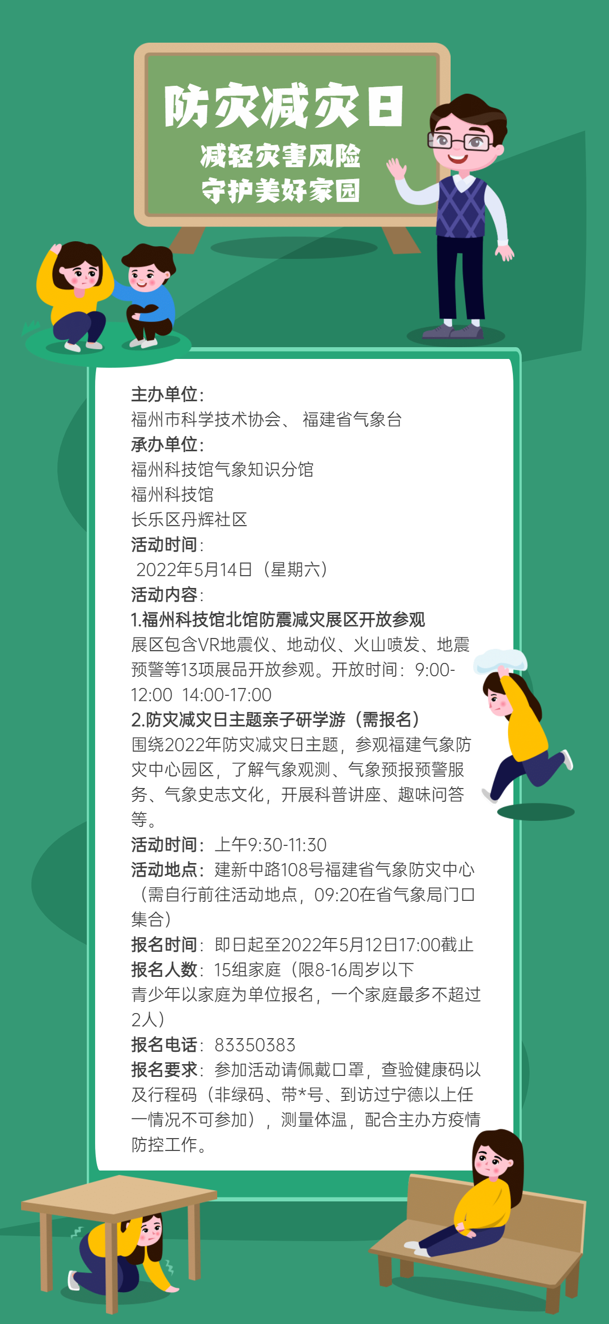 福州科技館2022年全國防災(zāi)減災(zāi)日活動