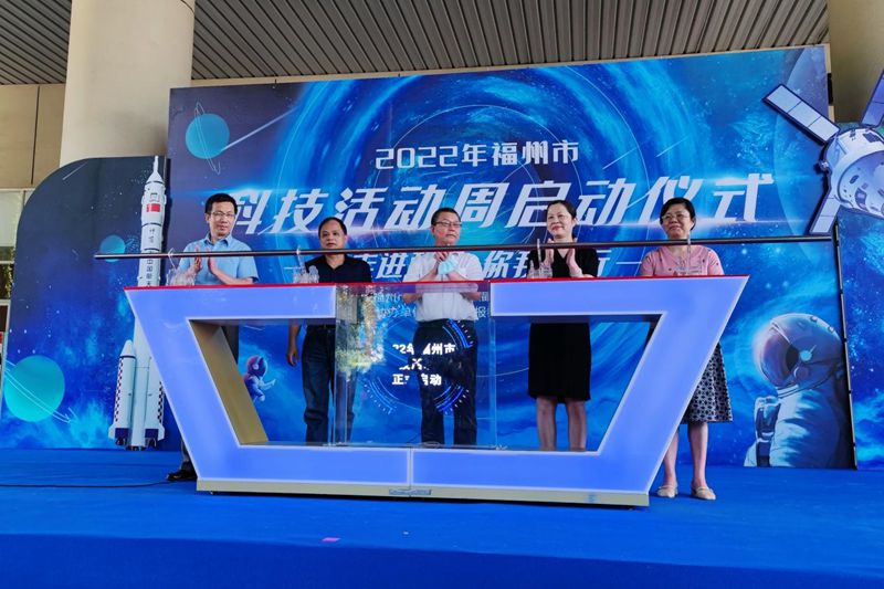 “走進(jìn)科技，你我同行”2022年福州市科技周活動