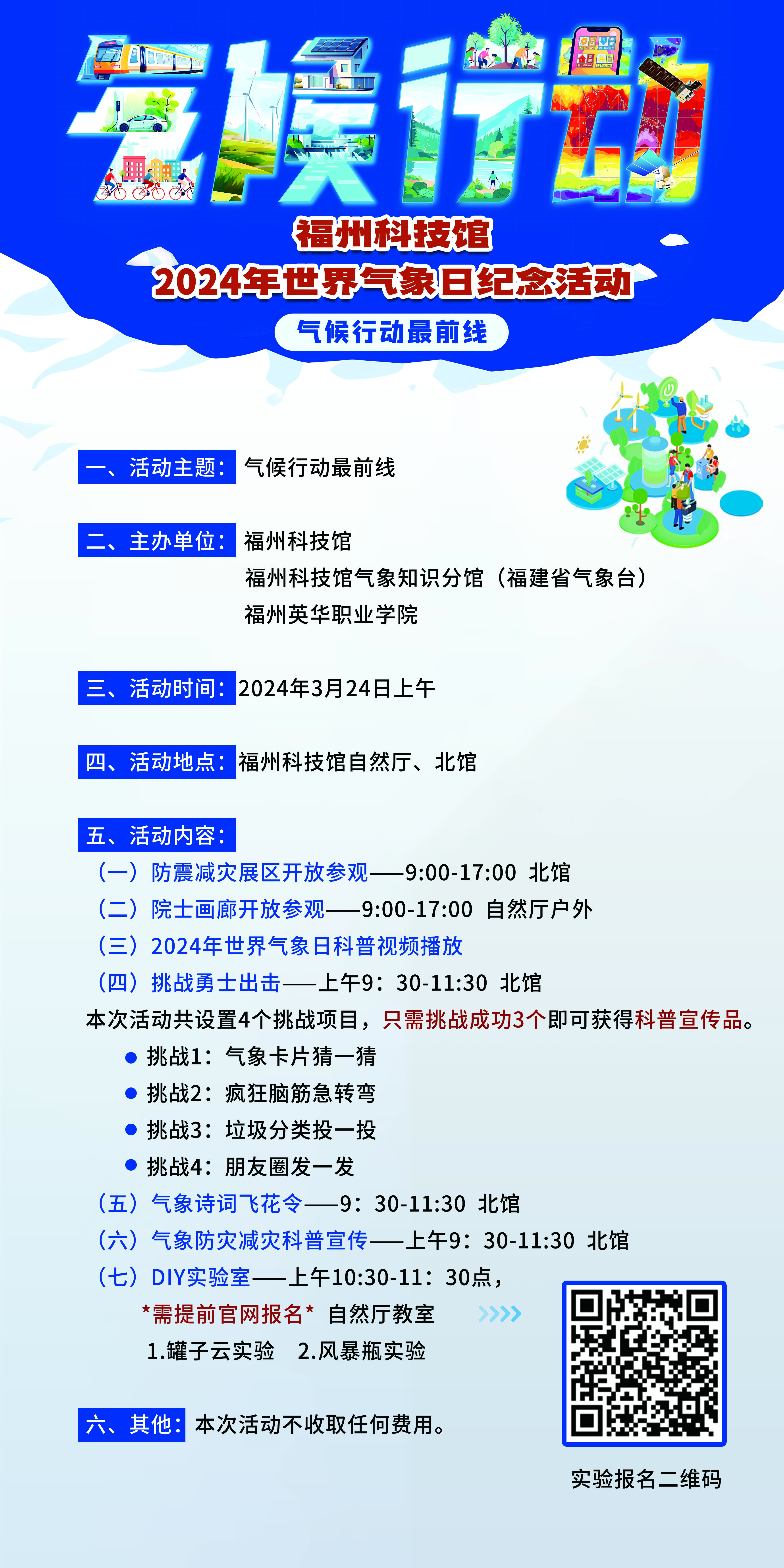 福州科技館2024年世界氣象日紀(jì)念活動(dòng)