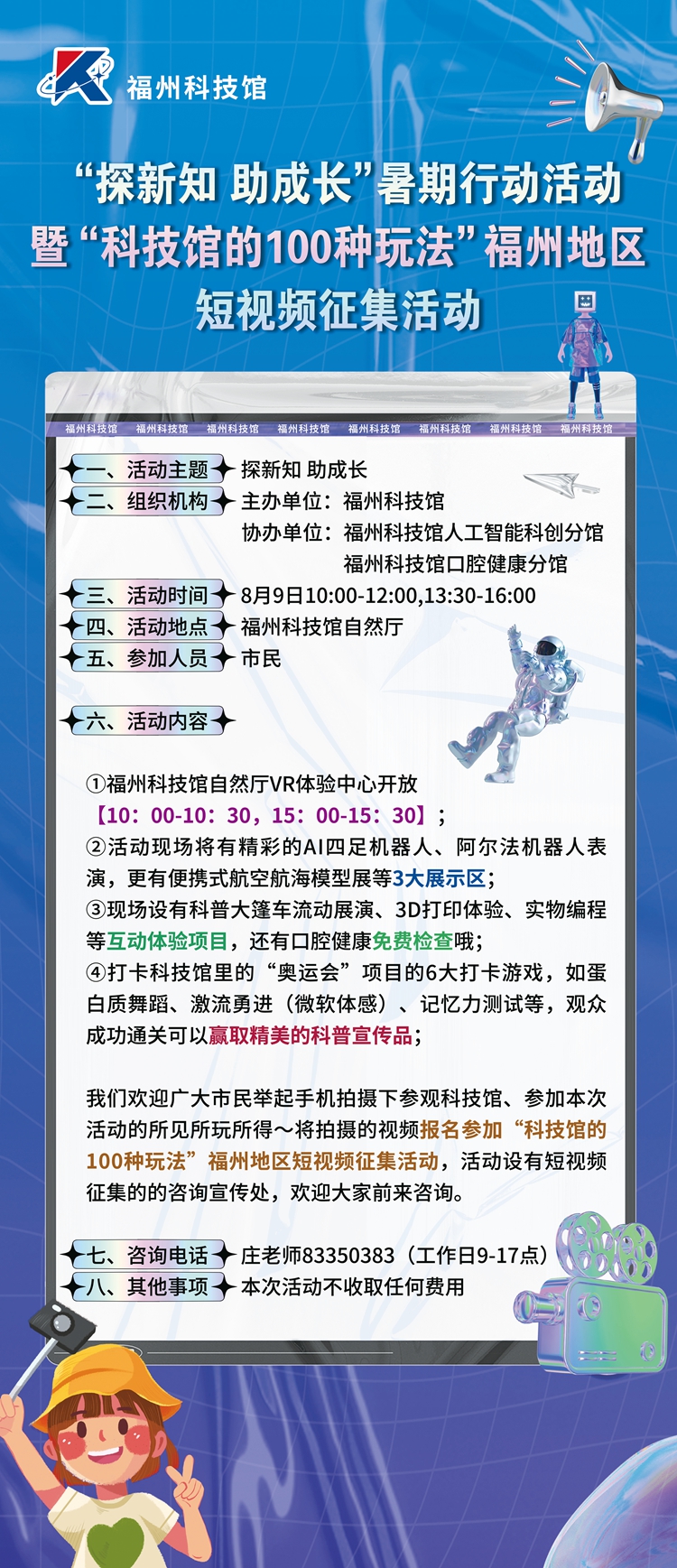 “探新知 助成長”暑期行動活動暨“科技館的100種玩法”福州地區(qū)短視頻征集活動啟動儀式宣傳海報