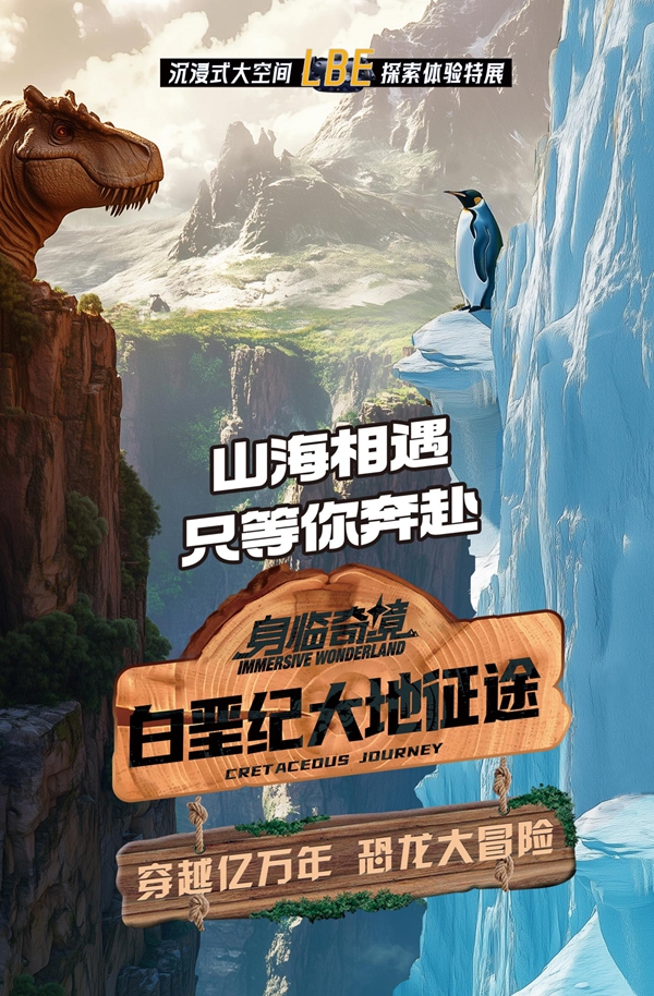 特展上新 | LBE沉浸式大空間探索體驗(yàn)特展