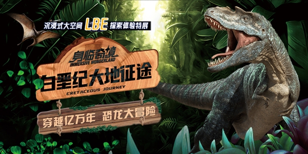特展上新 | LBE沉浸式大空間探索體驗(yàn)特展