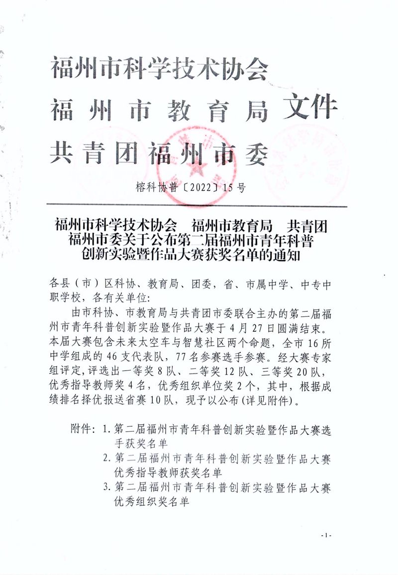 福州市科學(xué)技術(shù)協(xié)會 福州市教育局 共青團福州市委關(guān)于公布第二屆福州市青年科普創(chuàng)新實驗暨作品大賽獲獎名單的通知 