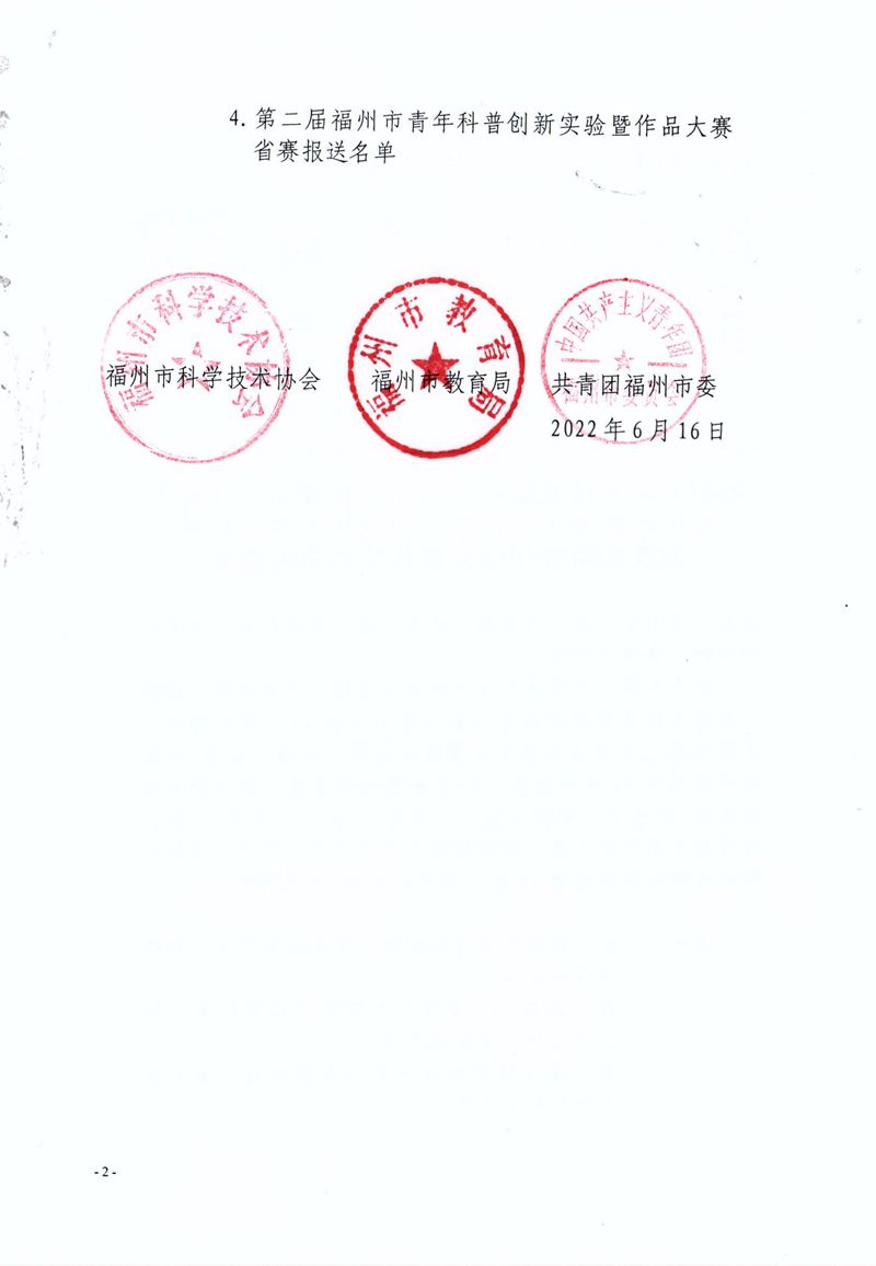 福州市科學(xué)技術(shù)協(xié)會 福州市教育局 共青團福州市委關(guān)于公布第二屆福州市青年科普創(chuàng)新實驗暨作品大賽獲獎名單的通知 