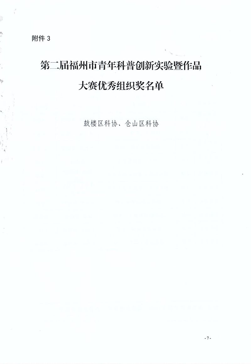 福州市科學(xué)技術(shù)協(xié)會 福州市教育局 共青團福州市委關(guān)于公布第二屆福州市青年科普創(chuàng)新實驗暨作品大賽獲獎名單的通知 
