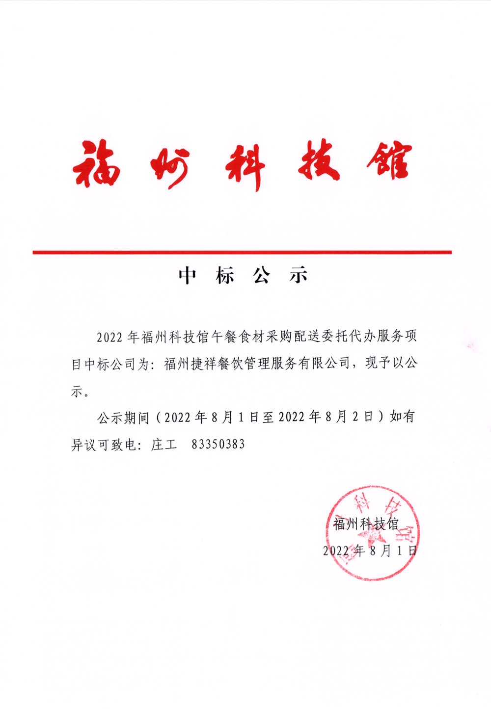 2022年福州科技館午餐食材采購配送委托代辦服務(wù)項(xiàng)目中標(biāo)公示