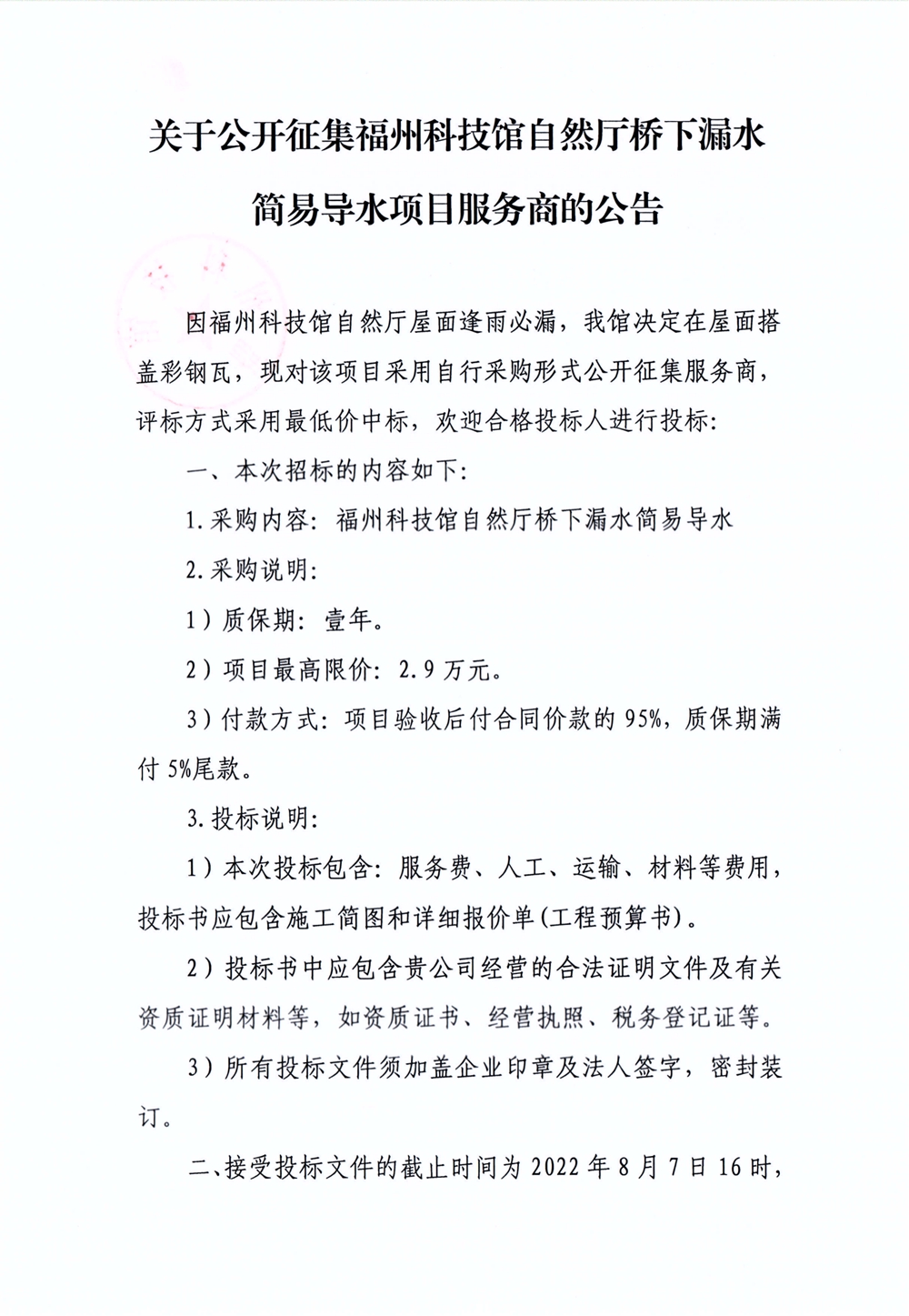關于公開征集福州科技館自然廳橋下漏水簡易導水項目服務商的公告