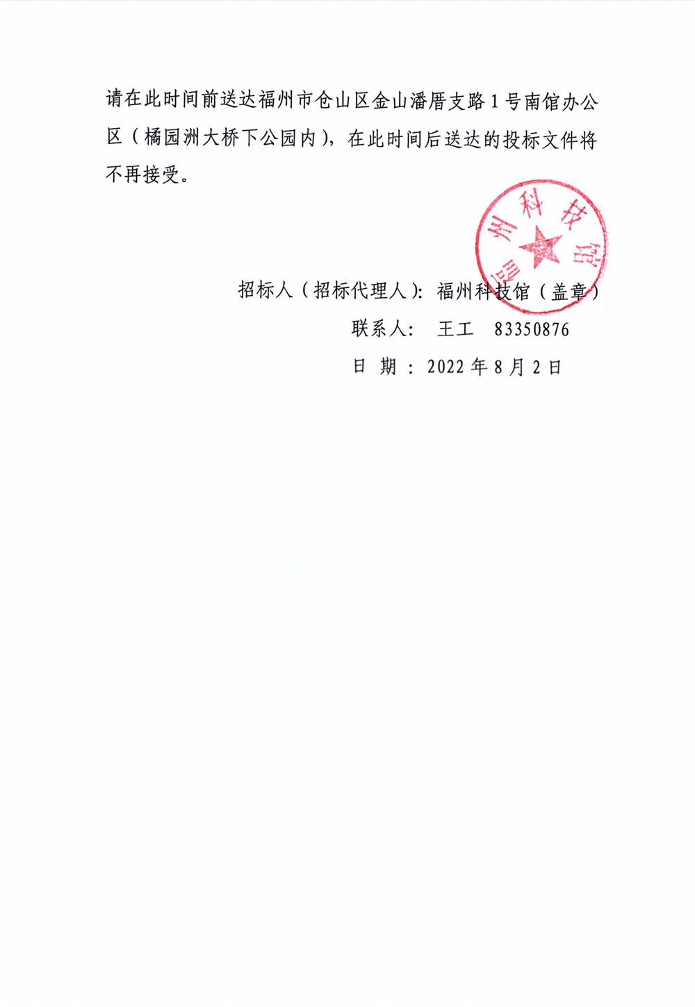 關于公開征集福州科技館自然廳橋下漏水簡易導水項目服務商的公告