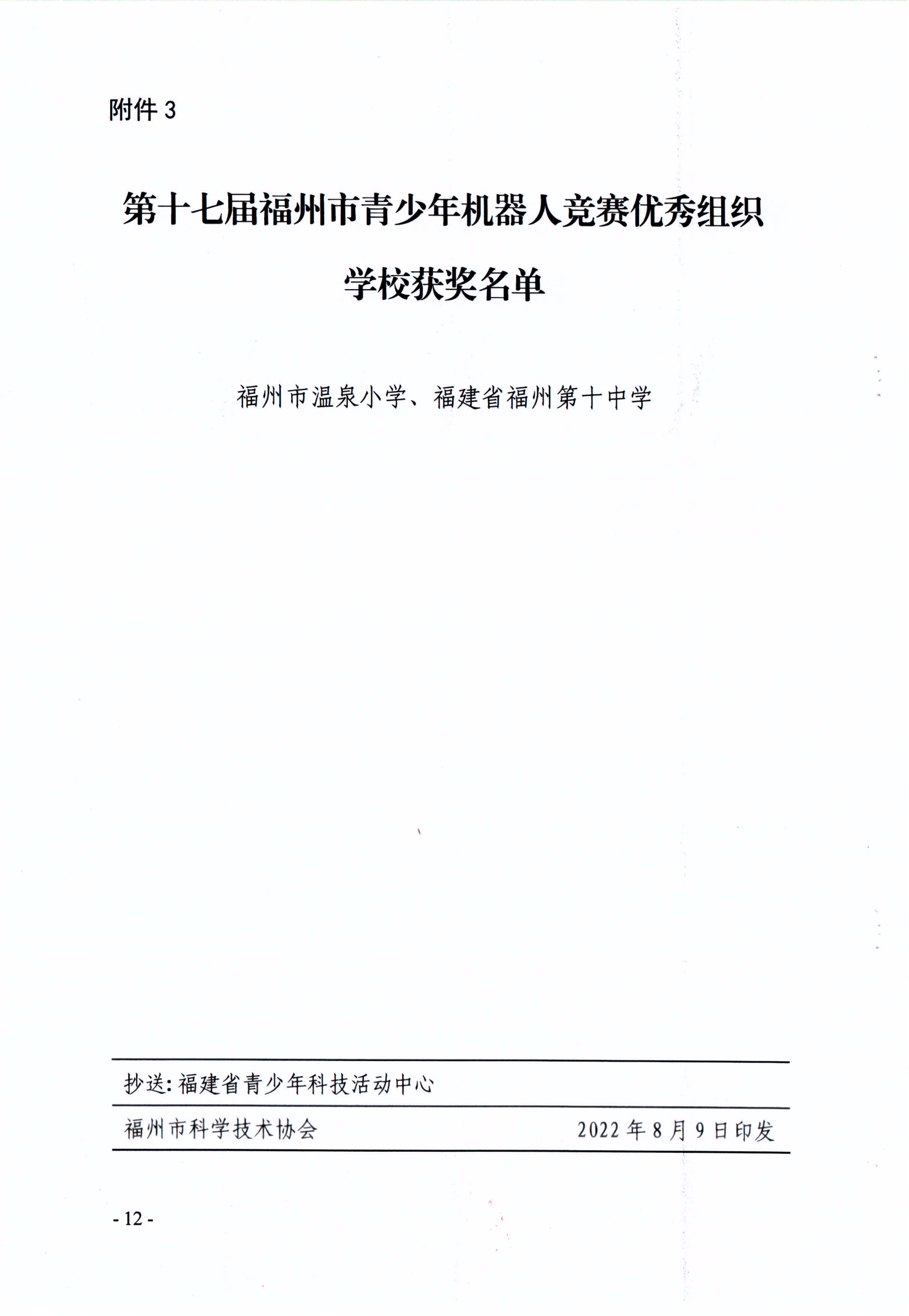 關(guān)于公布第十七屆福州市青少年機(jī)器人競賽獲獎名單的通知