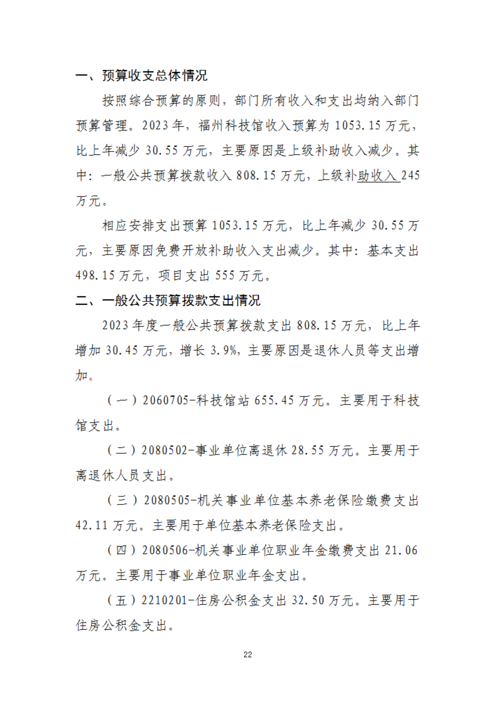 2023年度福州科技館部門預(yù)算