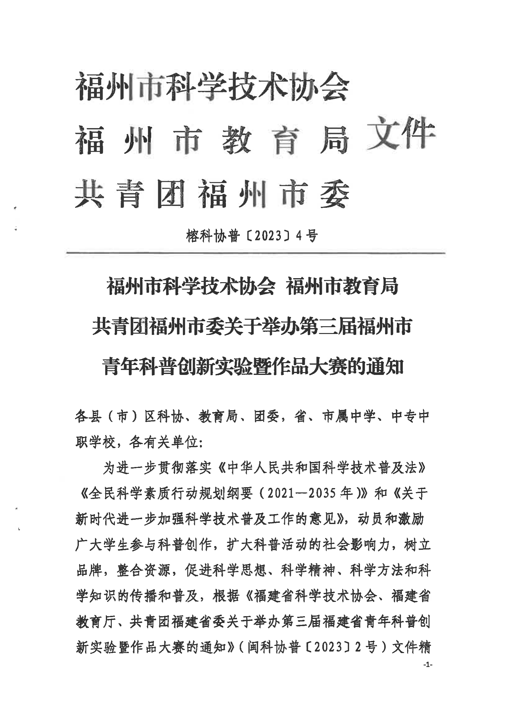 關于舉辦第三屆福州市青年科普創(chuàng)新實驗暨作品大賽的通知