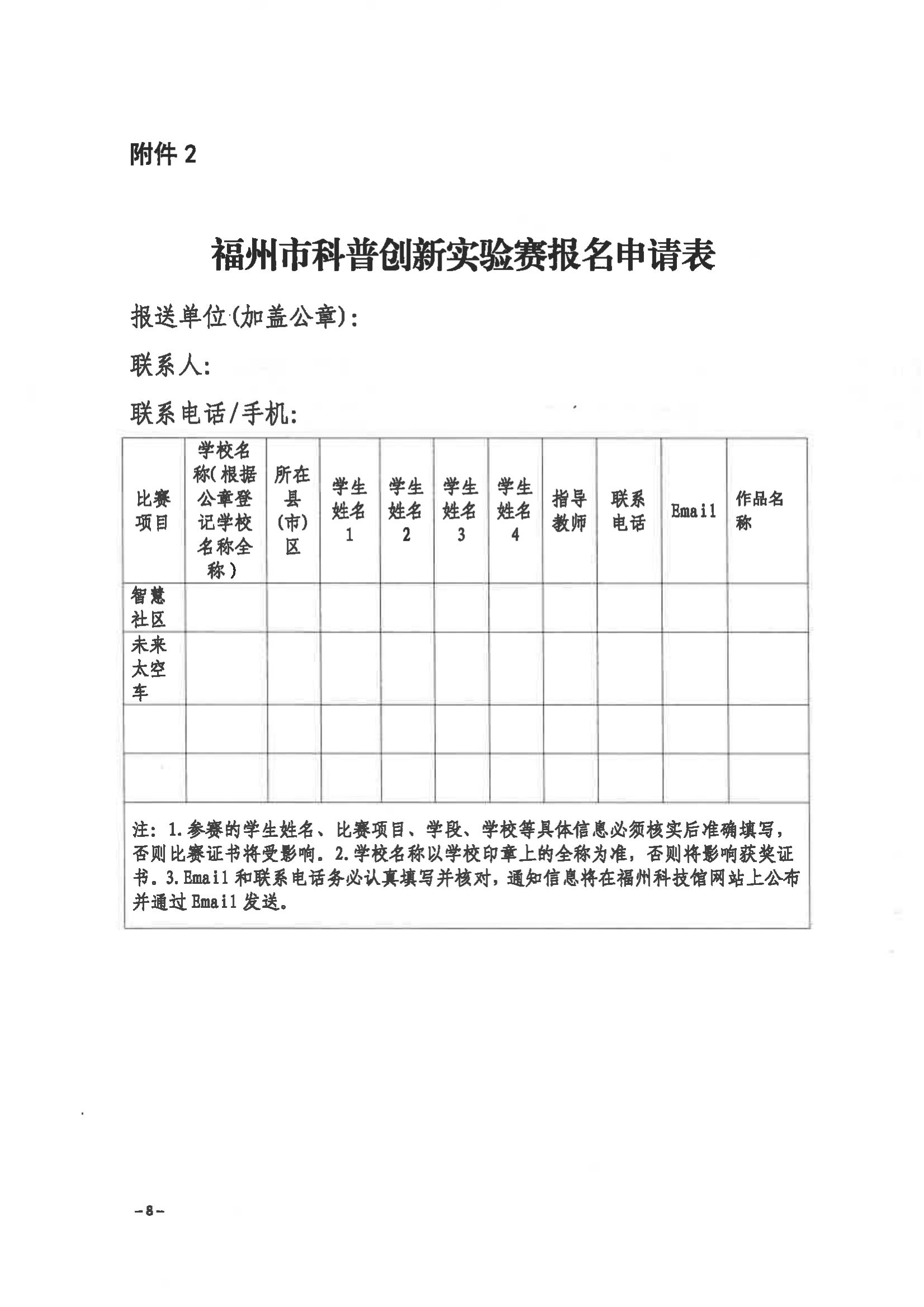 關于舉辦第三屆福州市青年科普創(chuàng)新實驗暨作品大賽的通知