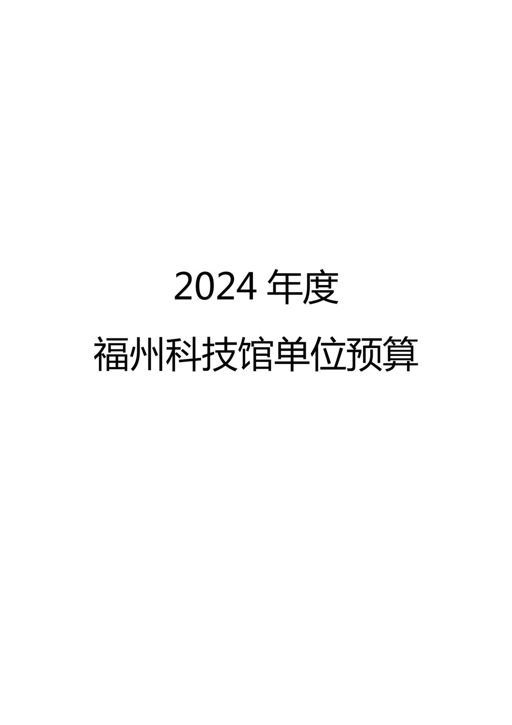 2024年度福州科技館單位預算