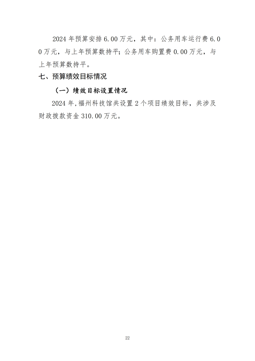 2024年度福州科技館單位預算