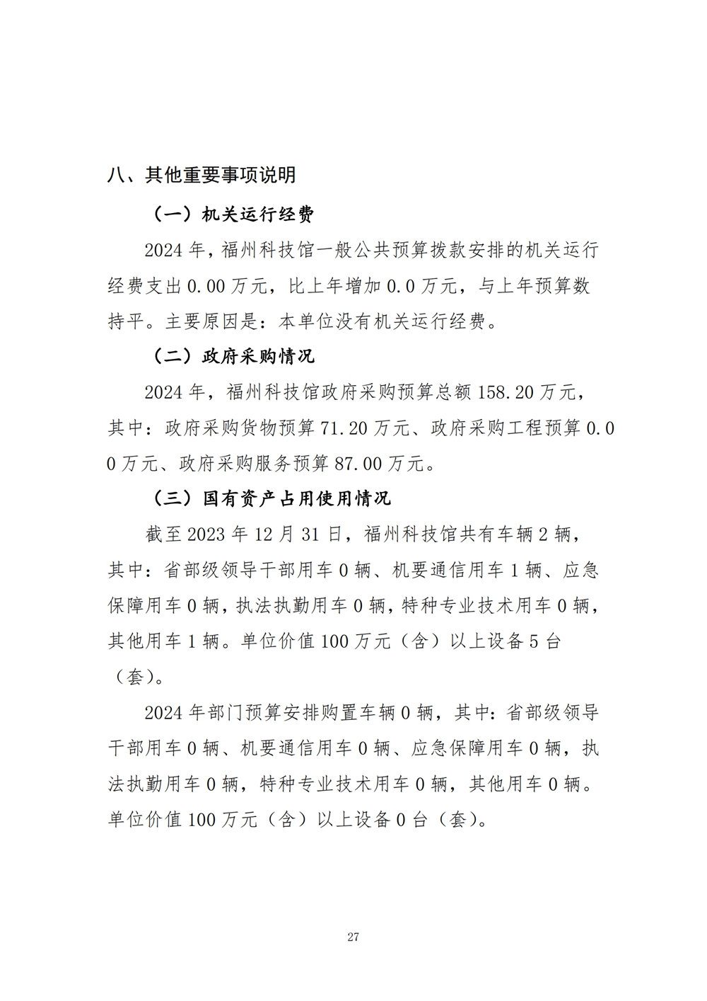 2024年度福州科技館單位預算