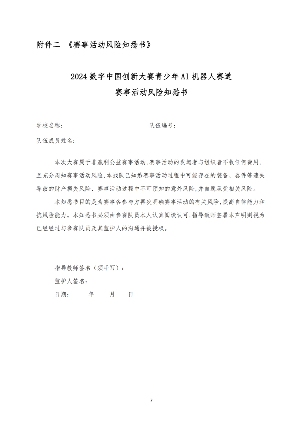 2024數(shù)字中國創(chuàng)新大賽青少年AI機(jī)器人賽道福州地區(qū)選拔賽創(chuàng)意編程搭建比賽秩序冊