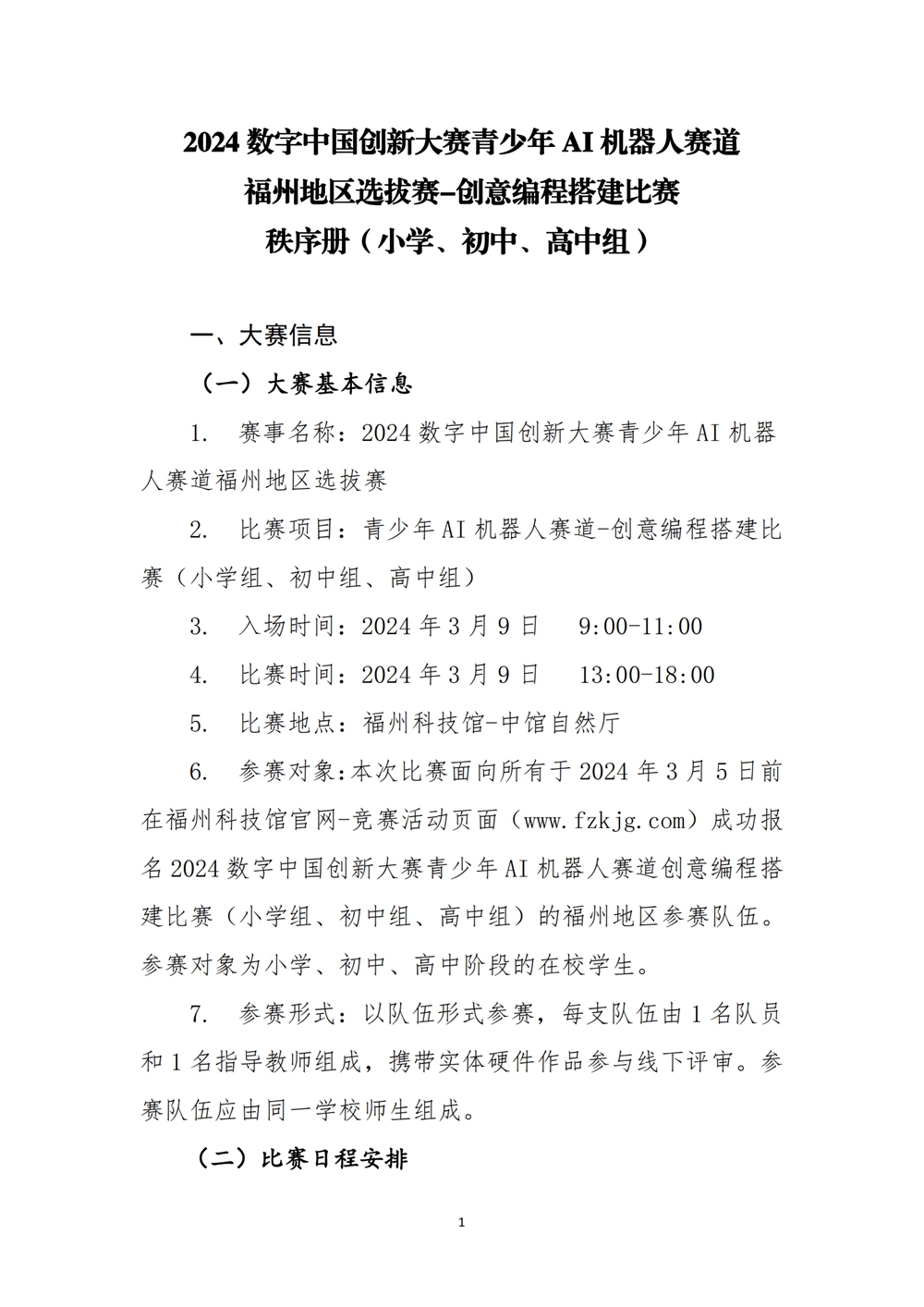 2024數(shù)字中國創(chuàng)新大賽青少年AI機(jī)器人賽道福州地區(qū)選拔賽創(chuàng)意編程搭建比賽秩序冊