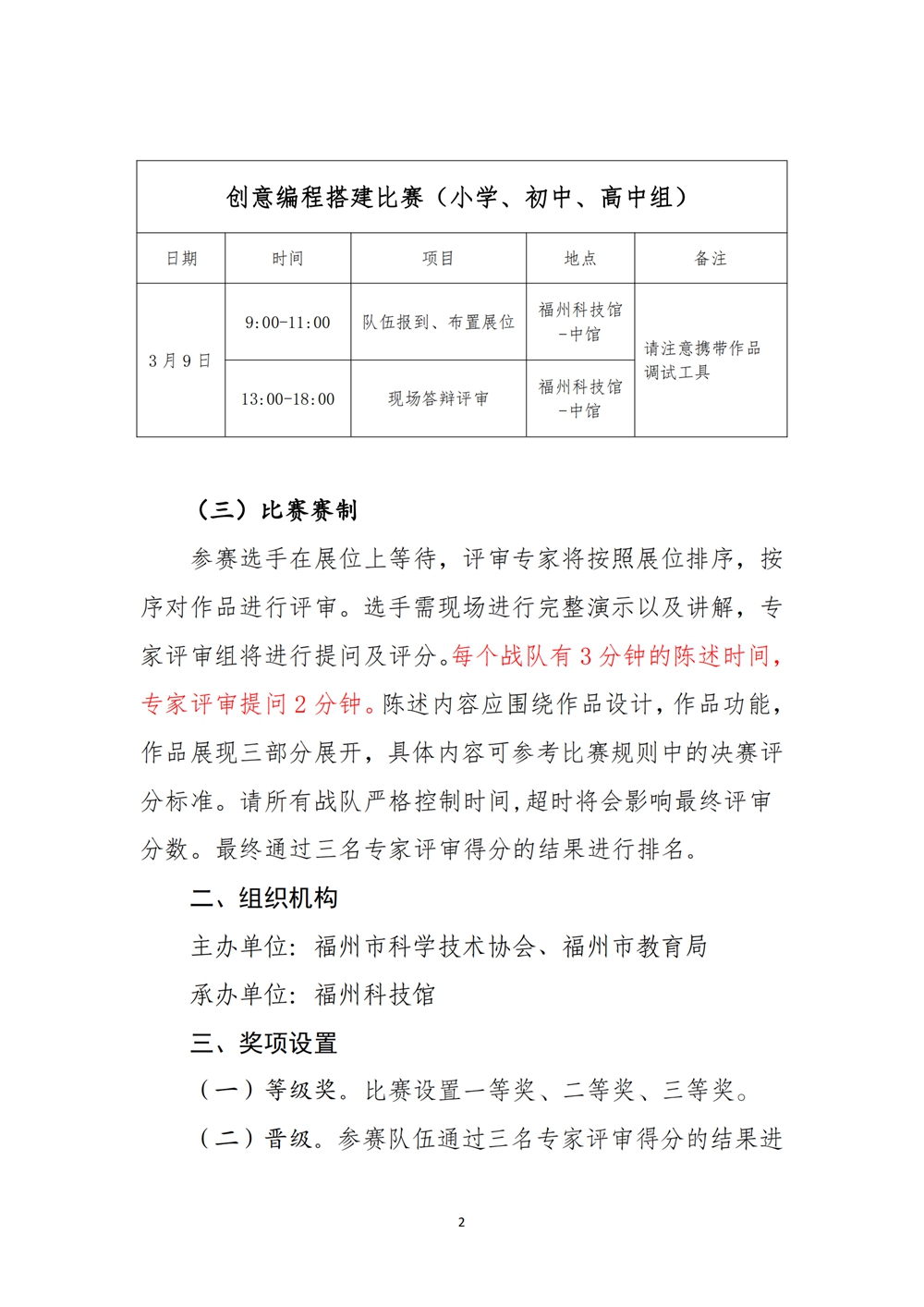 2024數(shù)字中國創(chuàng)新大賽青少年AI機(jī)器人賽道福州地區(qū)選拔賽創(chuàng)意編程搭建比賽秩序冊