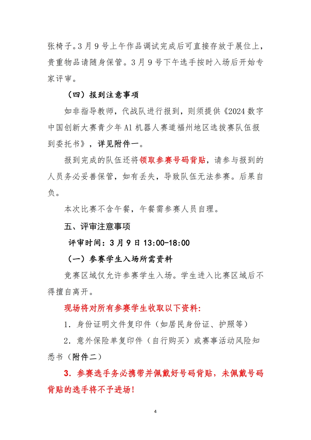 2024數(shù)字中國創(chuàng)新大賽青少年AI機(jī)器人賽道福州地區(qū)選拔賽創(chuàng)意編程搭建比賽秩序冊