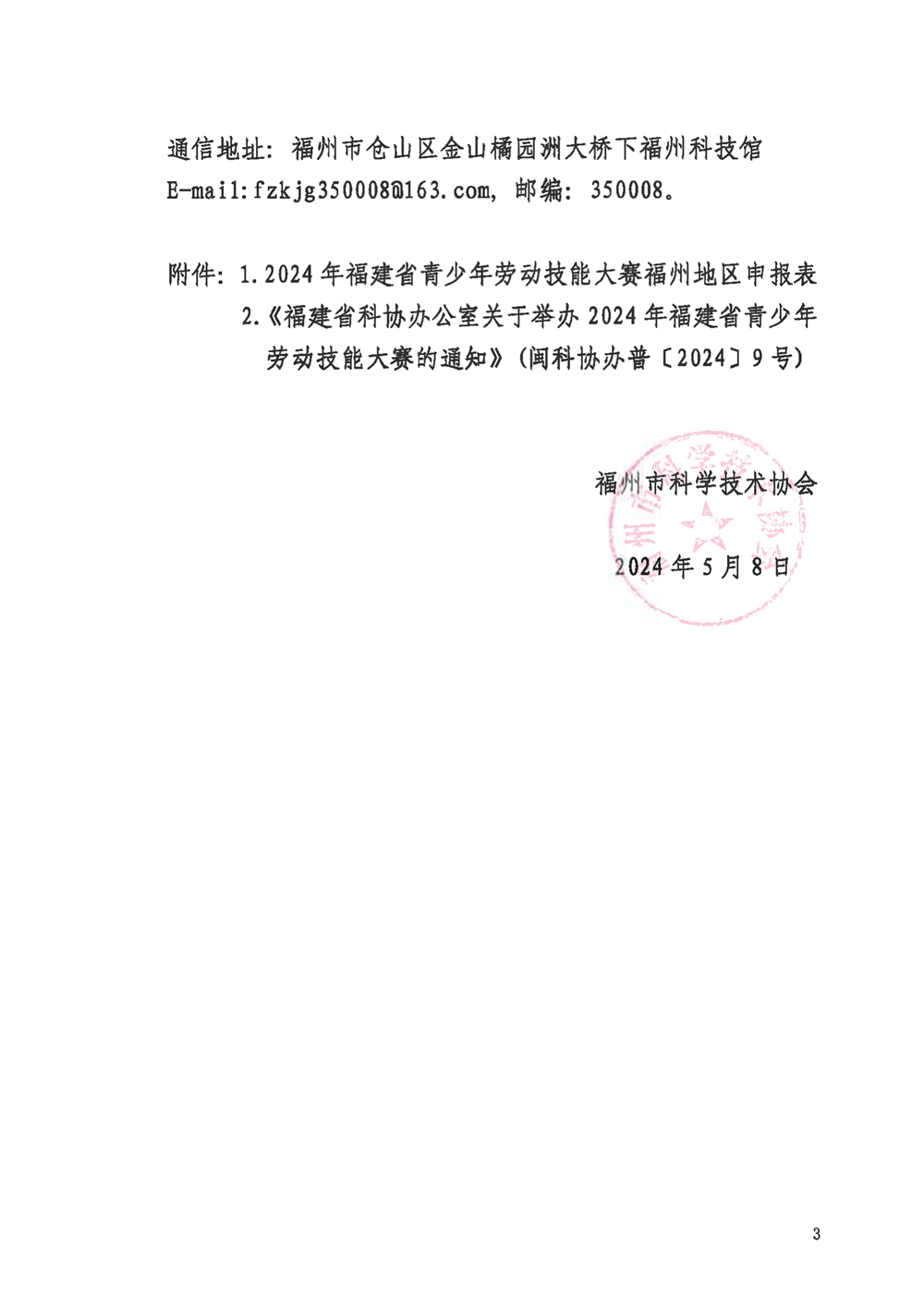 關(guān)于組織參加2024年福建省青少年勞動(dòng)技能大賽的通知