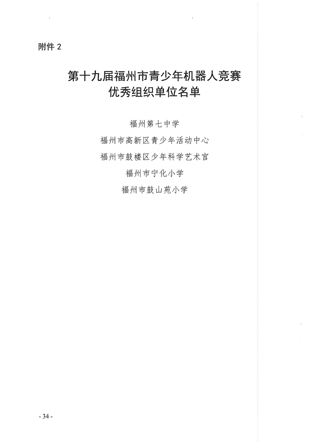 關(guān)于公布第十九屆福州市青少年機(jī)器人競(jìng)賽獲獎(jiǎng)名單的通知