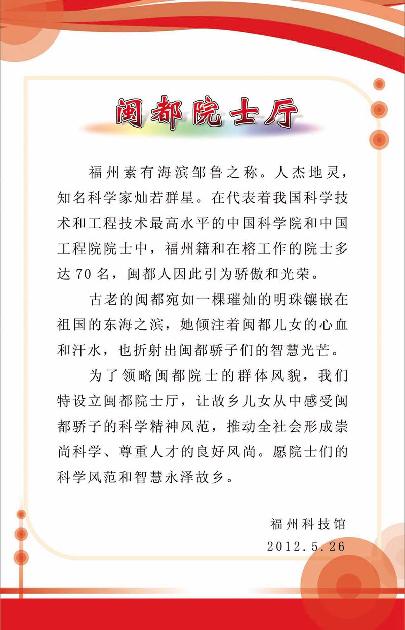 閩籍院士風(fēng)采展