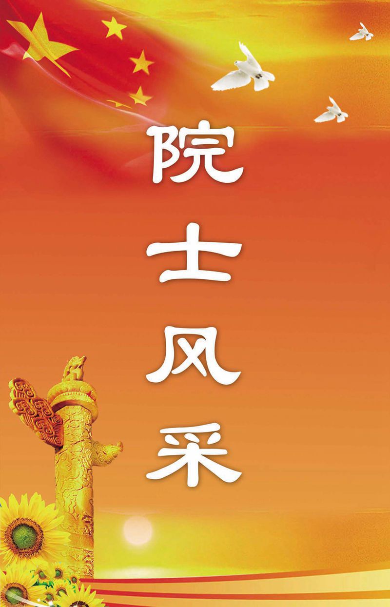 閩籍院士風(fēng)采展