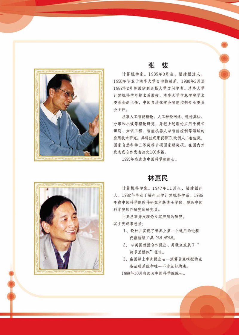 閩籍院士風(fēng)采展