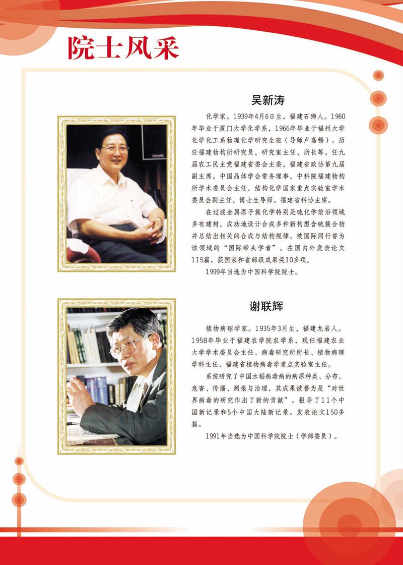 閩籍院士風(fēng)采展