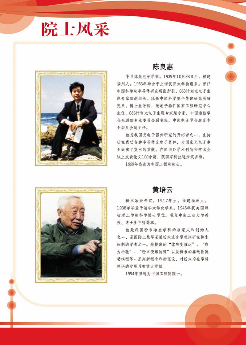閩籍院士風(fēng)采展