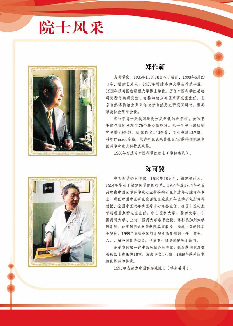 閩籍院士風采展