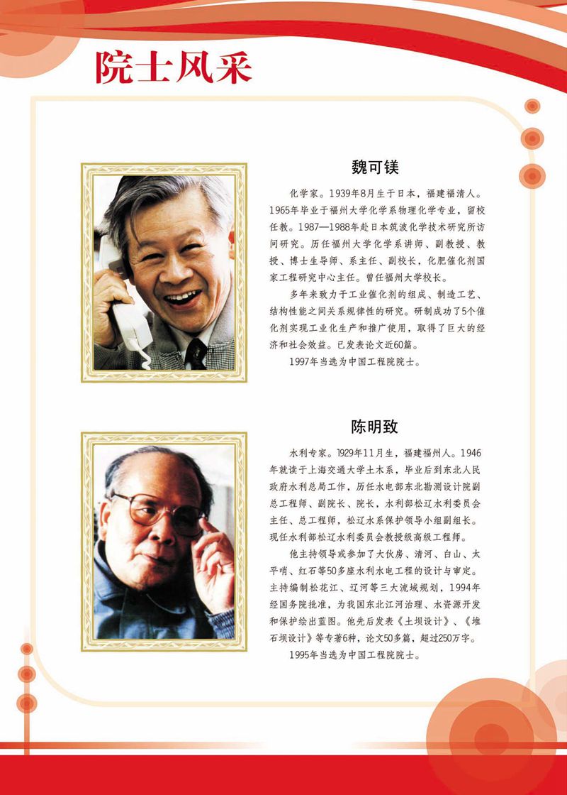 閩籍院士風(fēng)采展