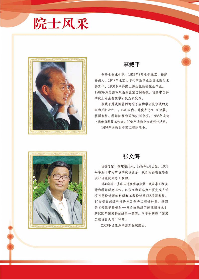 閩籍院士風采展