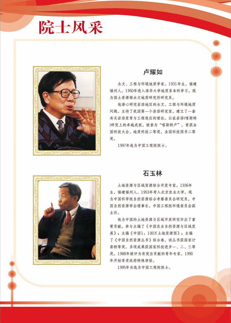閩籍院士風(fēng)采展