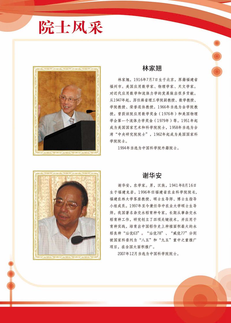 閩籍院士風(fēng)采展