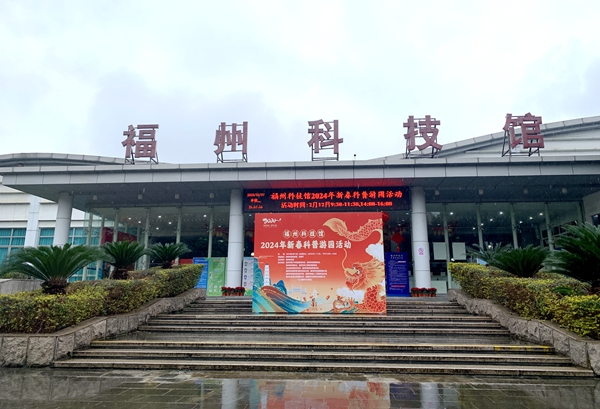 正月初三，就來福州科技館！新春科普游園活動 “龍”重回歸