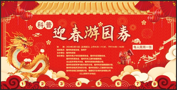 正月初三，就來福州科技館！新春科普游園活動 “龍”重回歸