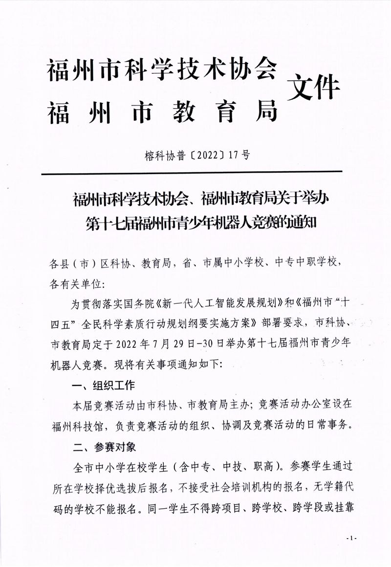 福州市科學(xué)技術(shù)協(xié)會(huì)、福州市教育局關(guān)于舉辦第十七屆福州市青少年機(jī)器人競賽的通知