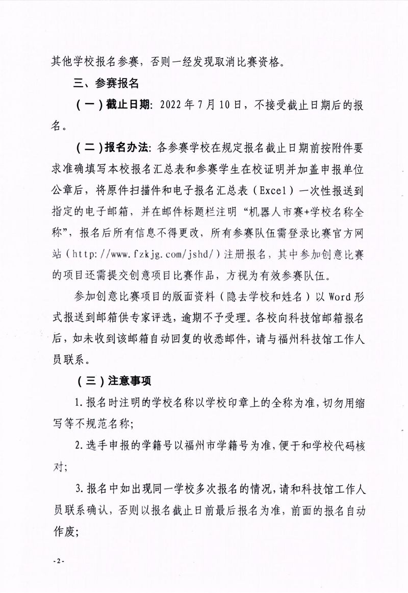 福州市科學(xué)技術(shù)協(xié)會(huì)、福州市教育局關(guān)于舉辦第十七屆福州市青少年機(jī)器人競賽的通知
