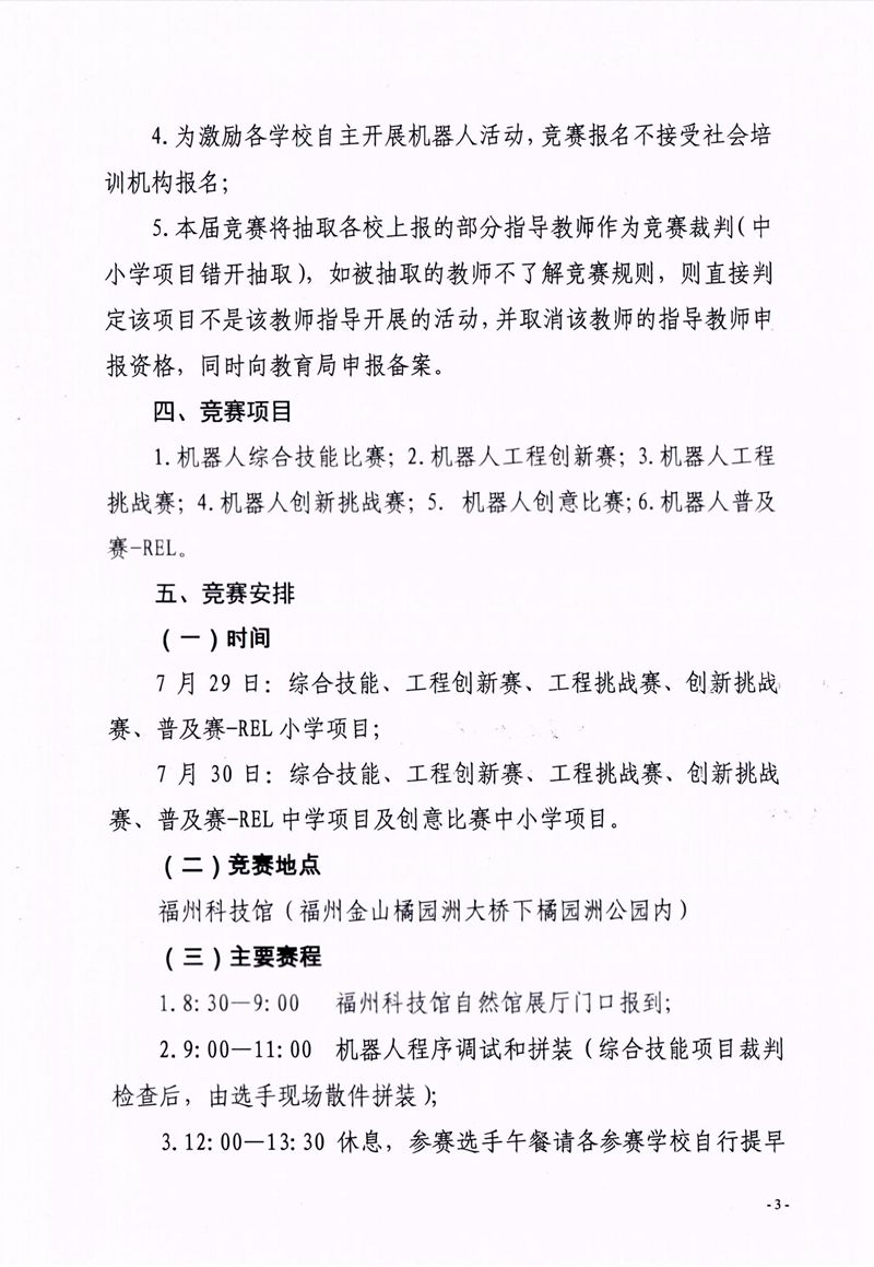 福州市科學(xué)技術(shù)協(xié)會(huì)、福州市教育局關(guān)于舉辦第十七屆福州市青少年機(jī)器人競賽的通知