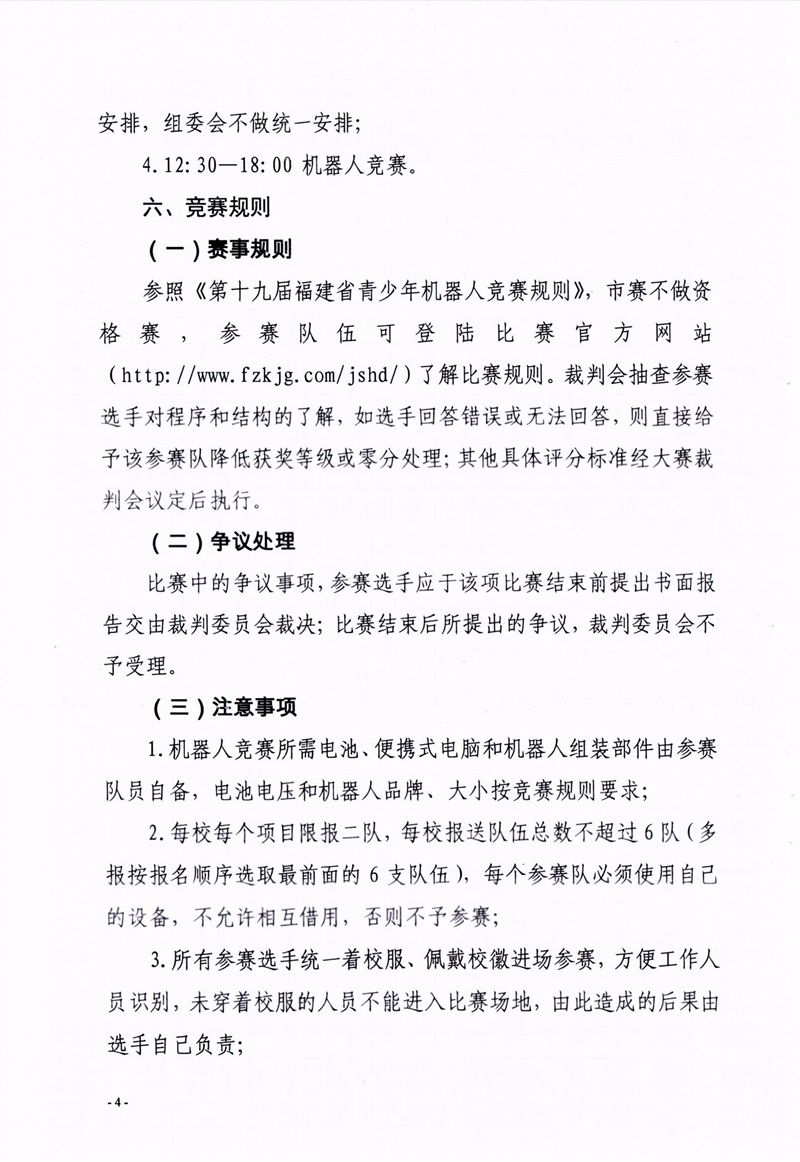 福州市科學(xué)技術(shù)協(xié)會(huì)、福州市教育局關(guān)于舉辦第十七屆福州市青少年機(jī)器人競賽的通知