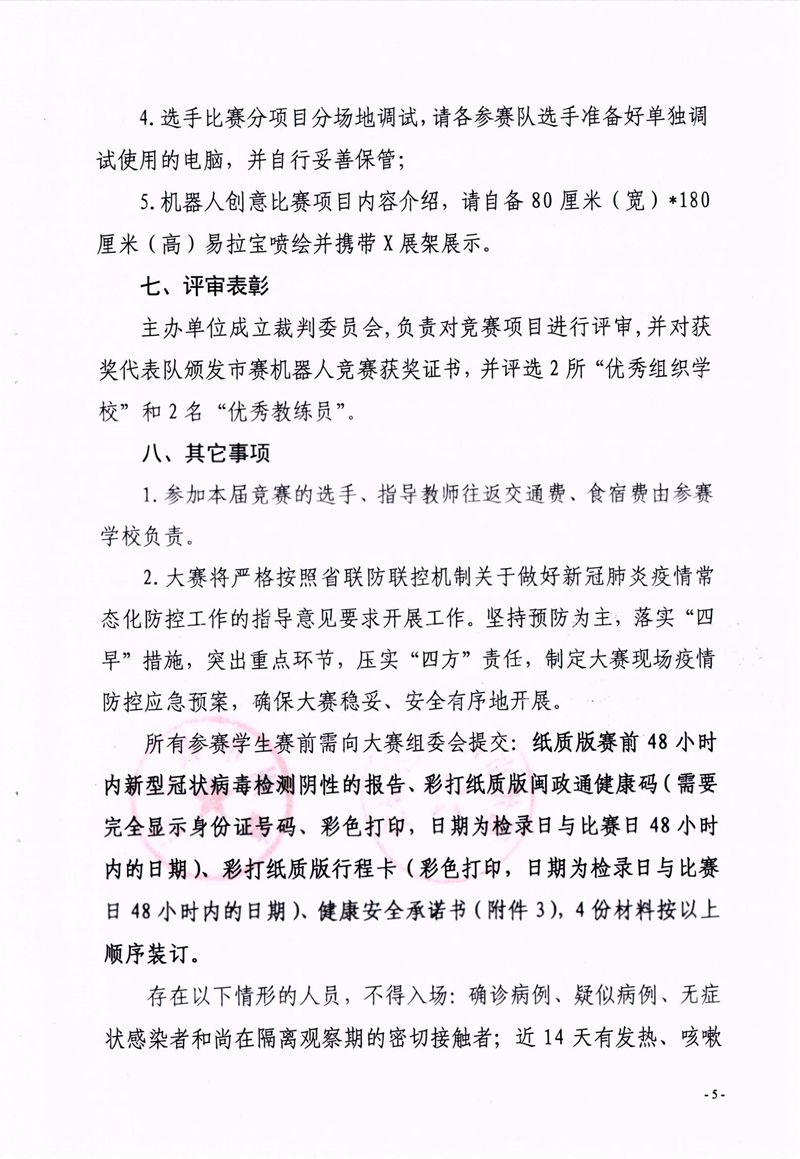 福州市科學(xué)技術(shù)協(xié)會(huì)、福州市教育局關(guān)于舉辦第十七屆福州市青少年機(jī)器人競賽的通知