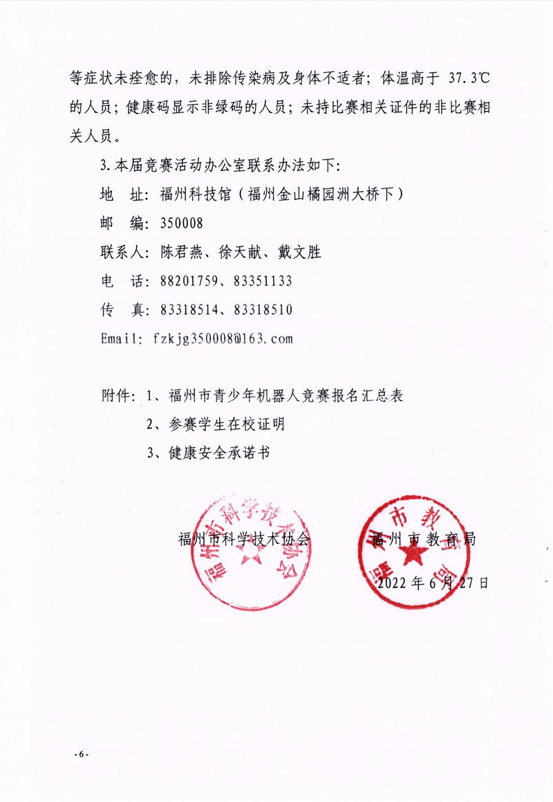 福州市科學(xué)技術(shù)協(xié)會(huì)、福州市教育局關(guān)于舉辦第十七屆福州市青少年機(jī)器人競賽的通知