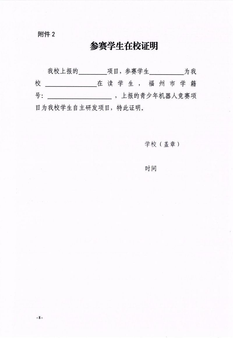 福州市科學(xué)技術(shù)協(xié)會(huì)、福州市教育局關(guān)于舉辦第十七屆福州市青少年機(jī)器人競賽的通知