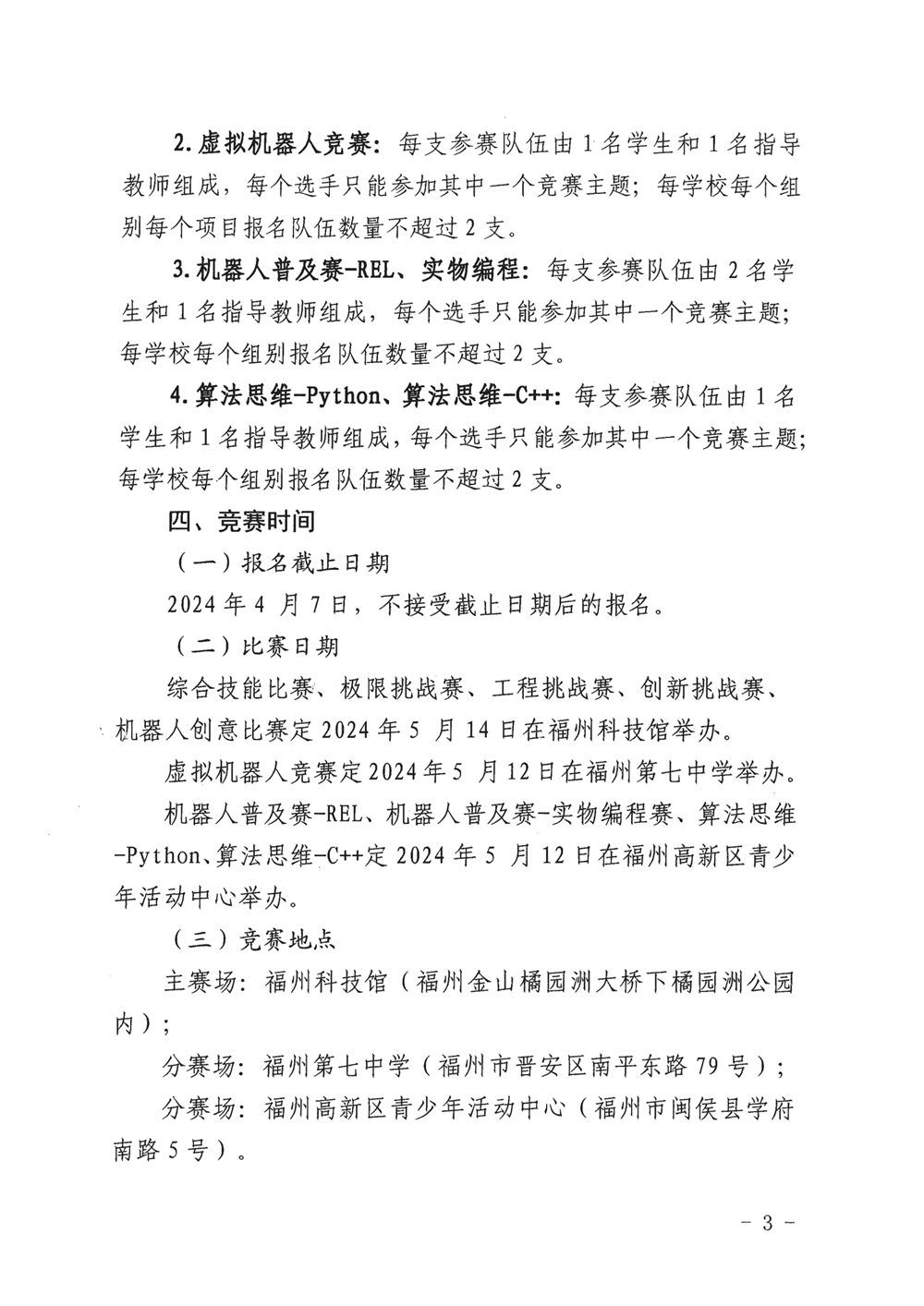 福州市科學(xué)技術(shù)協(xié)會(huì)、福州市教育局關(guān)于舉辦第十九屆福州市青少年機(jī)器人競賽的通知