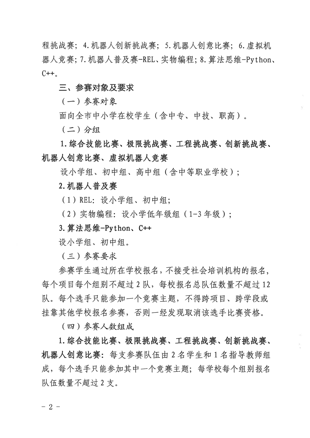 福州市科學(xué)技術(shù)協(xié)會(huì)、福州市教育局關(guān)于舉辦第十九屆福州市青少年機(jī)器人競賽的通知