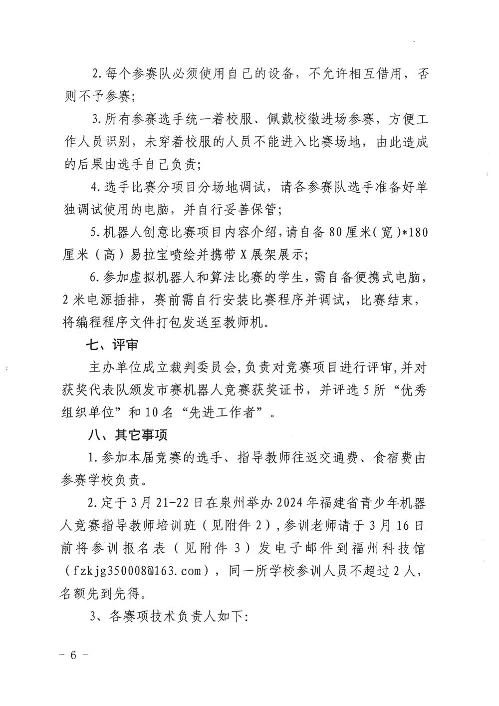 福州市科學(xué)技術(shù)協(xié)會(huì)、福州市教育局關(guān)于舉辦第十九屆福州市青少年機(jī)器人競賽的通知