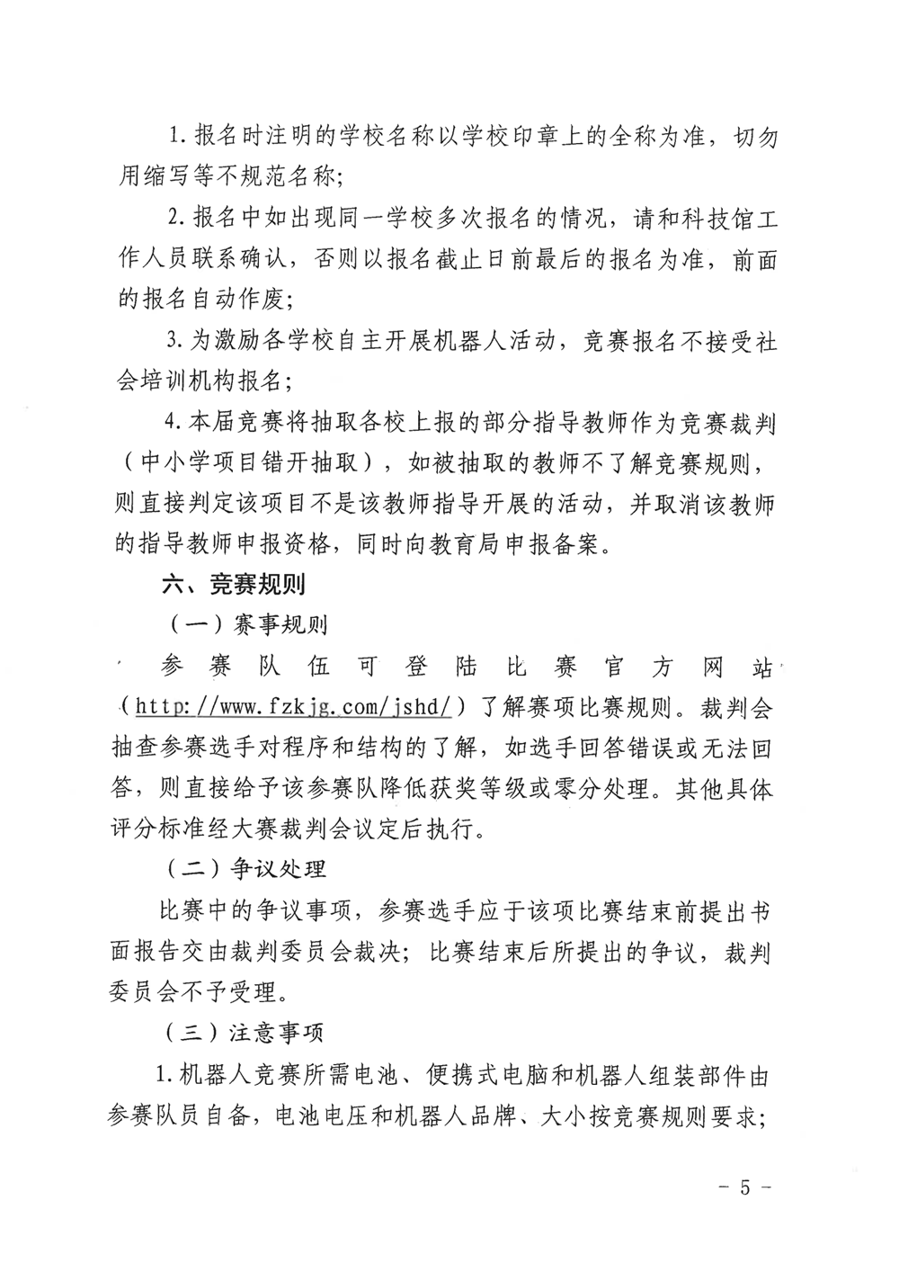 福州市科學(xué)技術(shù)協(xié)會(huì)、福州市教育局關(guān)于舉辦第十九屆福州市青少年機(jī)器人競賽的通知